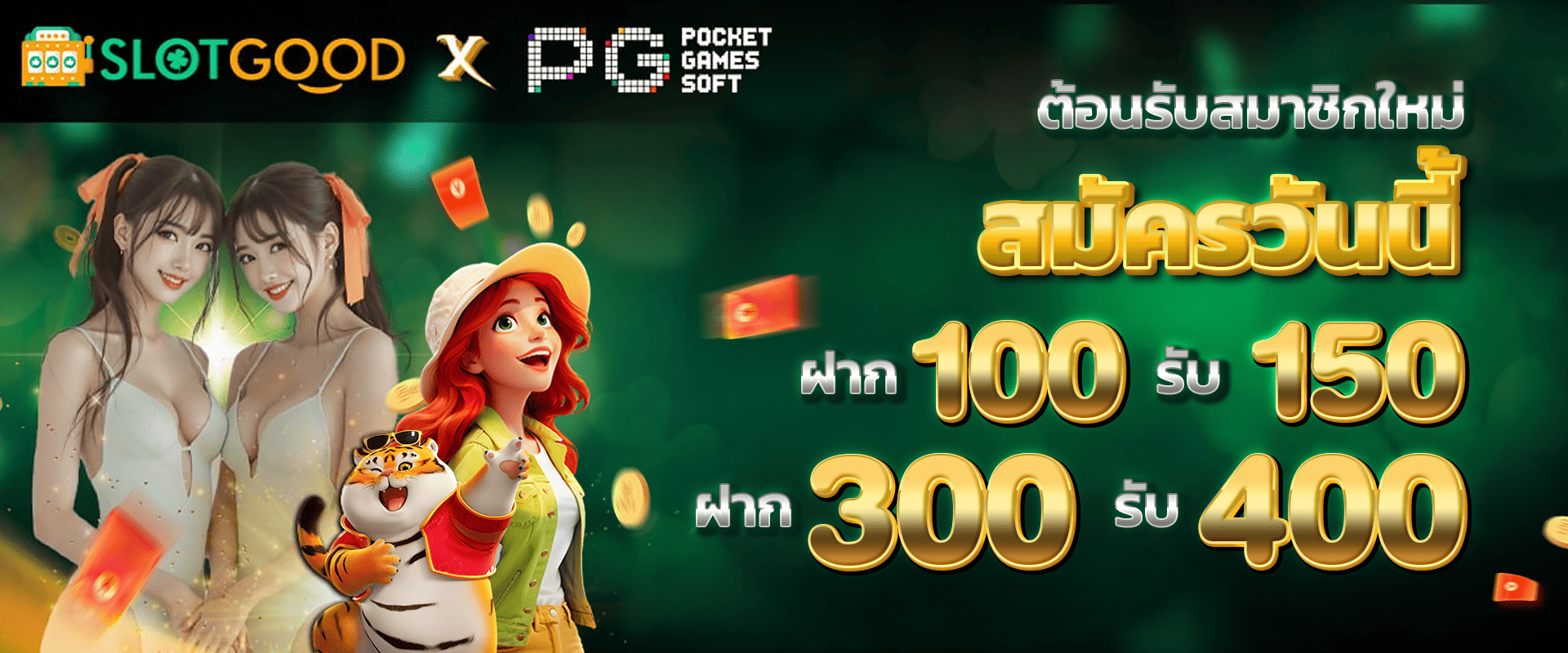 ต้อนรับสมาชิกใหม่ สมัครวันนี้ ฝาก 100 รับ 150