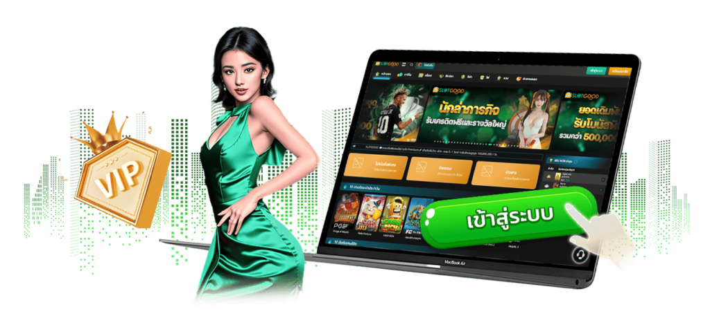 SLOTGOOD คาสิโนที่มีออร่าของคนรวย แค่ล็อกอินก็รู้สึก VIP