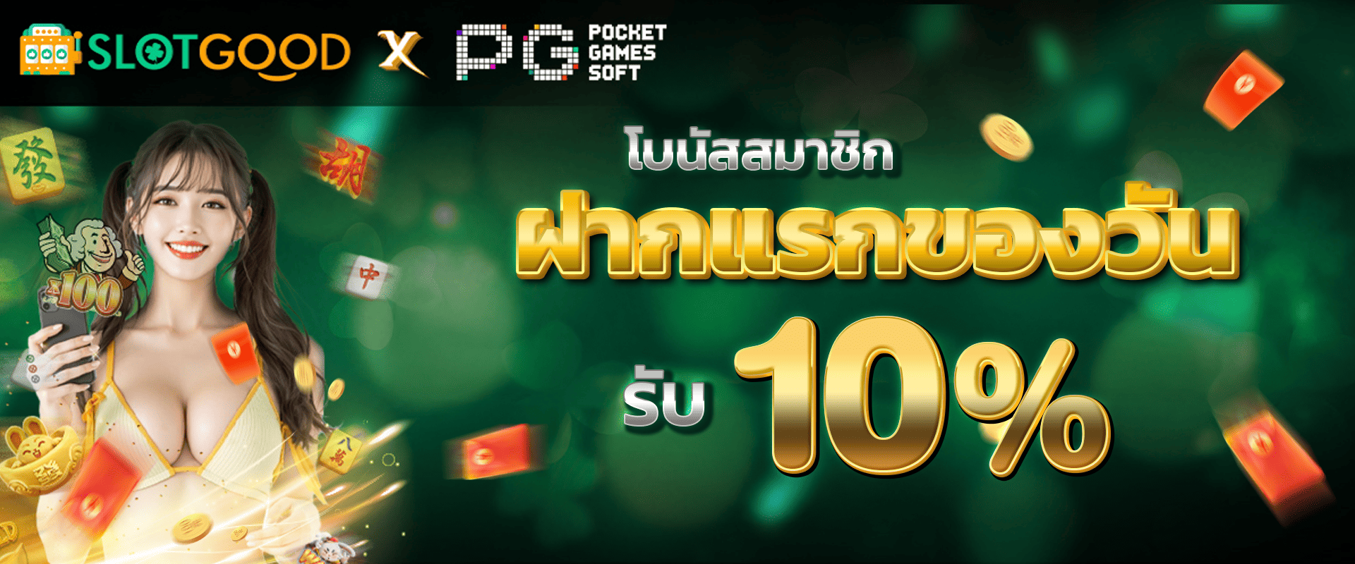 โบนัสฝากแรกของวัน รับฟรี 10%