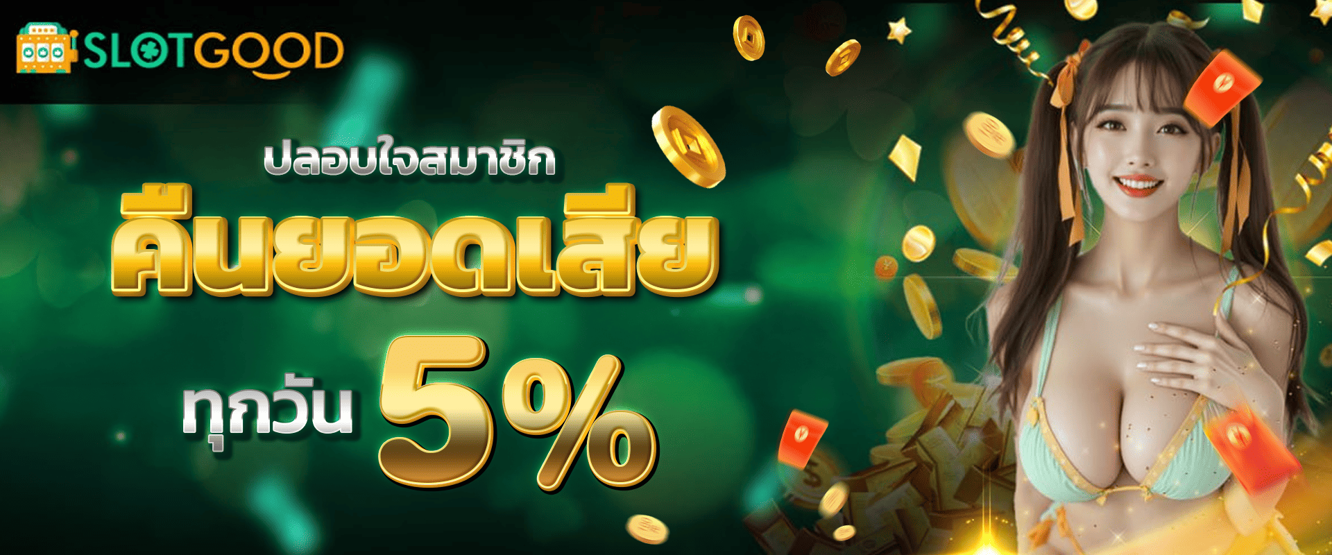 คืนยอดเสียให้ทุกวัน 5%