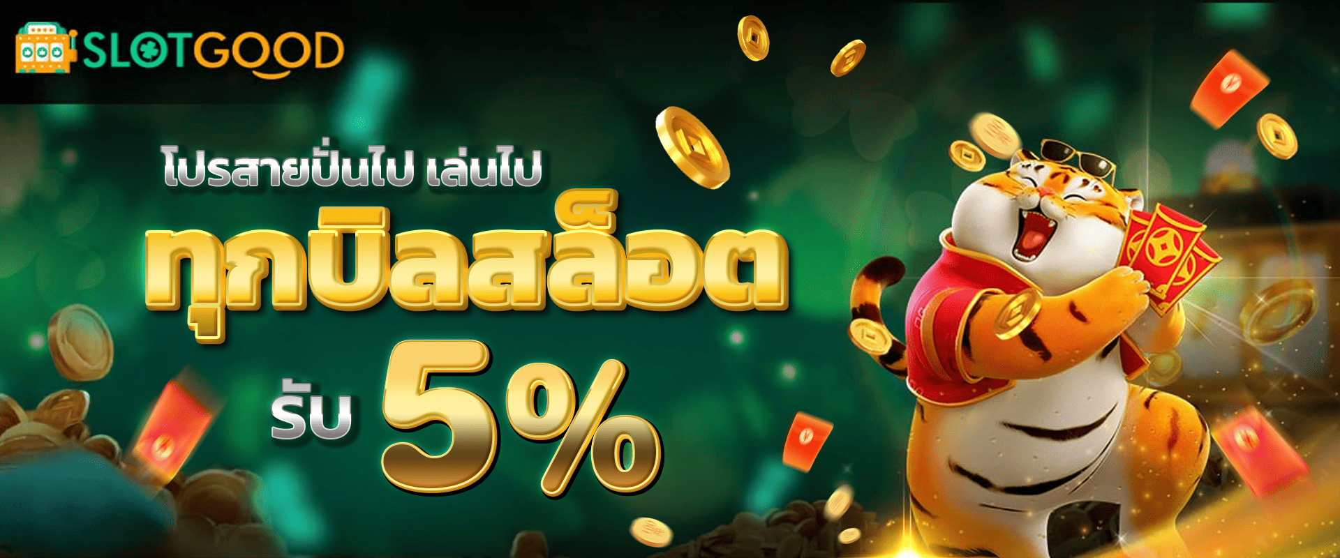 ทุกยอดฝากสล็อต รับโบนัส 5%